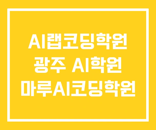 AI랩코딩학원 광주 AI학원 마루AI코딩학원