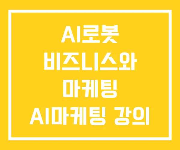 AI로봇 비즈니스와 마케팅 AI마케팅 강의 교육