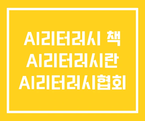 AI리터러시 책 AI리터러시란 AI리터러시협회 AI리터러시 책 AI리터러시란 AI리터러시협회