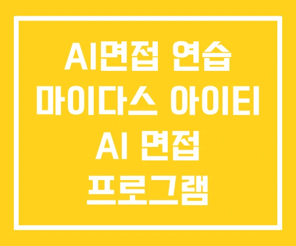 AI면접 연습 마이다스 아이티 AI 면접 프로그램 AI면접 연습 마이다스 아이티 AI 면접 프로그램