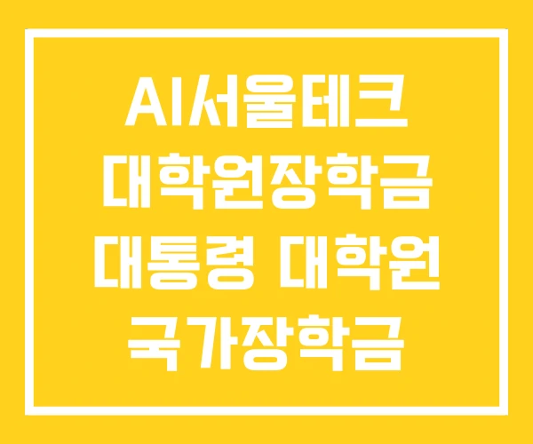 AI서울테크 대학원장학금 대통령 대학원 국가장학금