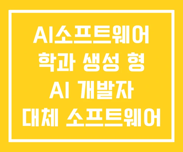 AI소프트웨어 학과 생성 형 AI 개발자 대체 소프트웨어