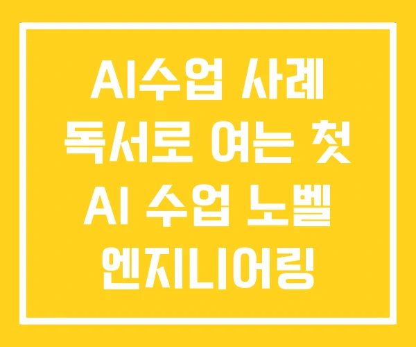 AI수업 사례 독서로 여는 첫 AI 수업 노벨 엔지니어링 AI수업 사례 독서로 여는 첫 AI 수업 노벨 엔지니어링