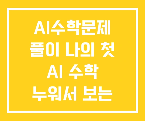 AI수학문제 풀이 나의 첫 AI 수학 누워서 보는