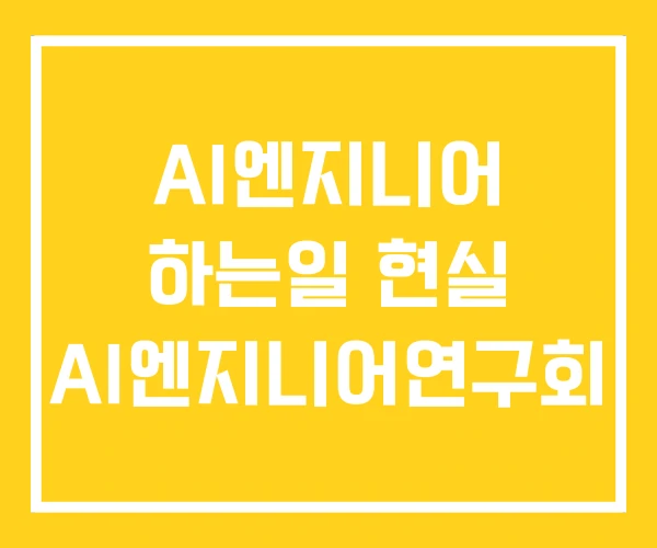AI엔지니어 하는일 현실 AI엔지니어연구회 AI엔지니어 하는일 현실 AI엔지니어연구회