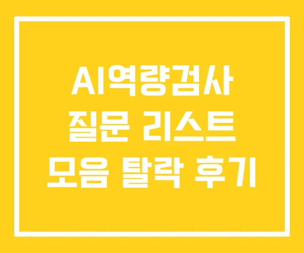 AI역량검사 질문 리스트 모음 탈락 후기
