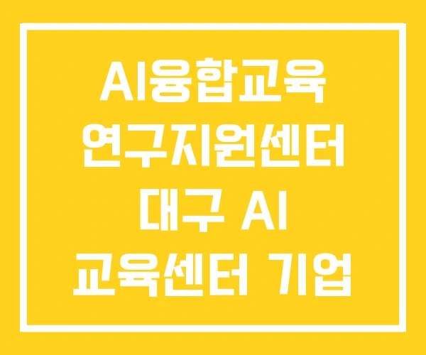 AI융합교육 연구지원센터 대구 AI 교육센터 기업