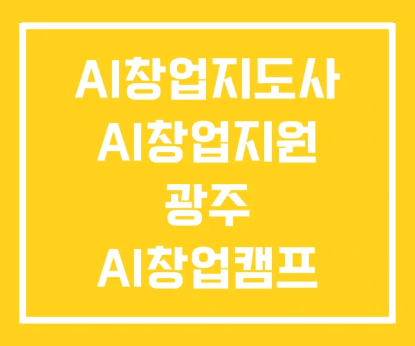 AI창업지도사 AI창업지원 광주 AI창업캠프
