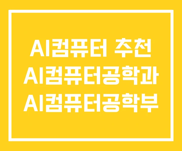 AI컴퓨터 추천 AI컴퓨터공학과 AI컴퓨터공학부