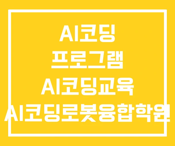 AI코딩 프로그램 AI코딩교육 AI코딩로봇융합학원