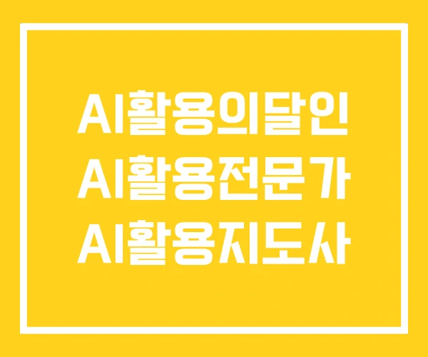 AI활용의달인 AI활용전문가 AI활용지도사