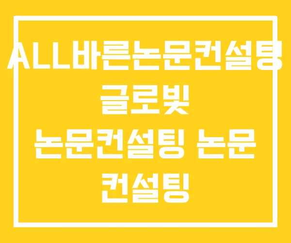 ALL바른논문컨설팅 글로빛 논문컨설팅 논문 컨설팅