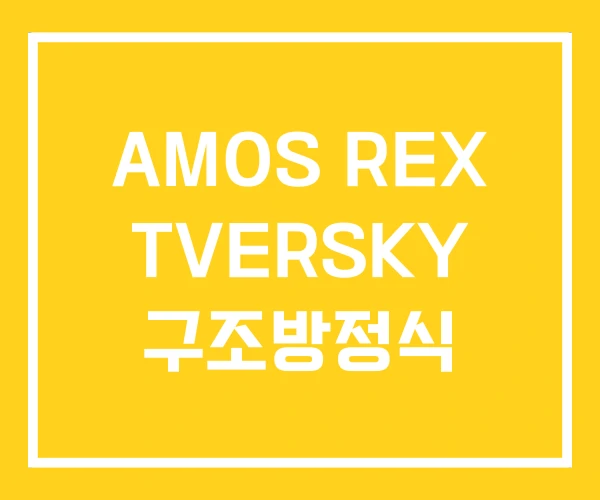 AMOS REX TVERSKY 구조방정식 AMOS REX TVERSKY 구조방정식
