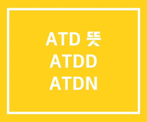 ATD 뜻 ATDD ATDN
