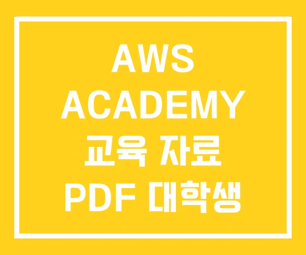 AWS ACADEMY 교육 자료 PDF 대학생 무료