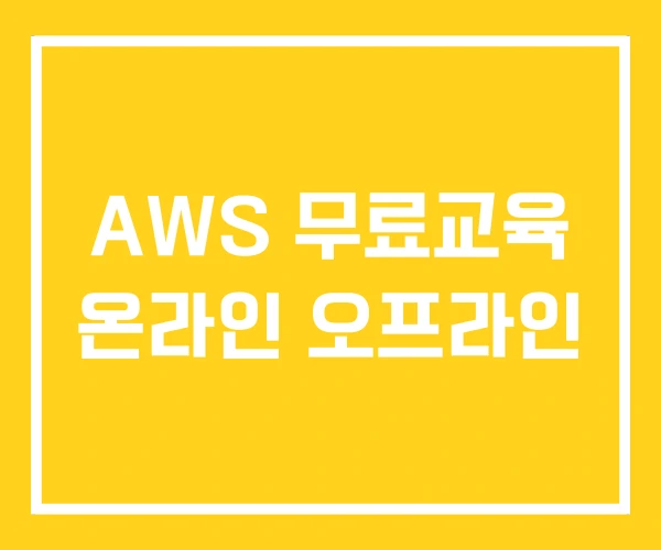 AWS 무료교육 온라인 오프라인