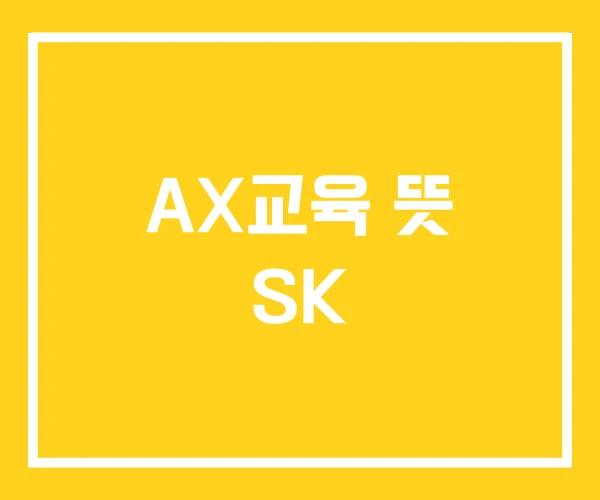 AX교육 뜻 SK