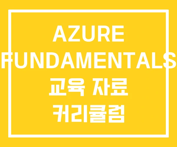 AZURE FUNDAMENTALS 교육 자료 커리큘럼 AZURE FUNDAMENTALS 교육 자료 커리큘럼