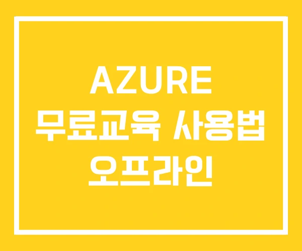 AZURE 무료교육 사용법 오프라인