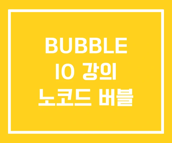 BUBBLE IO 강의 노코드 버블 BUBBLE IO 강의 노코드 버블
