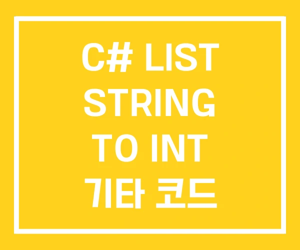 C# LIST STRING TO INT 기타 코드