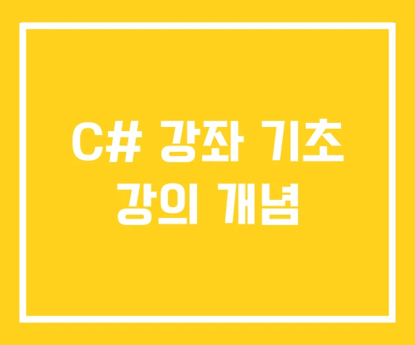 C# 강좌 기초 강의 개념