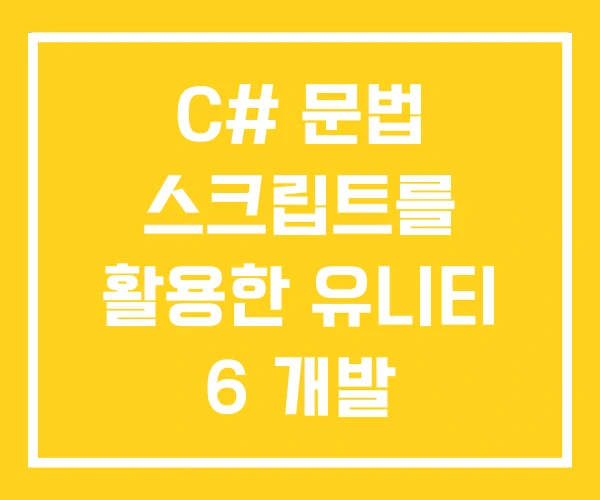 C# 문법 스크립트를 활용한 유니티 6 개발 인터페이스