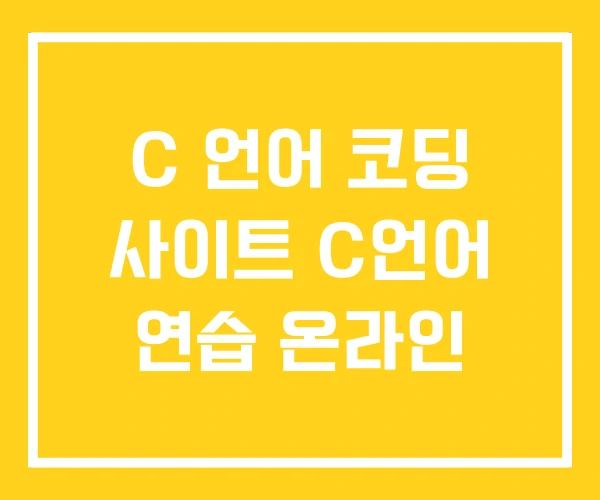 C 언어 코딩 사이트 C언어 연습 온라인