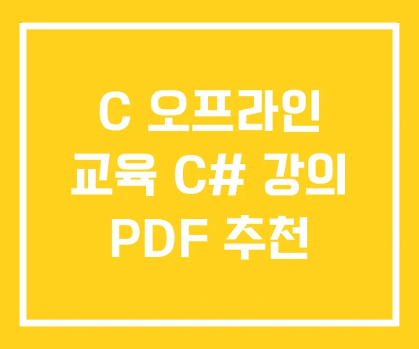 C 오프라인 교육 C# 강의 PDF 추천