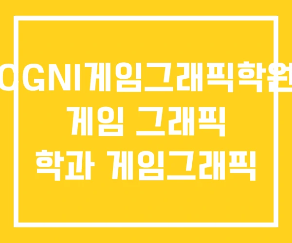 CGNI게임그래픽학원 게임 그래픽 학과 게임그래픽 CGNI게임그래픽학원 게임 그래픽 학과 게임그래픽