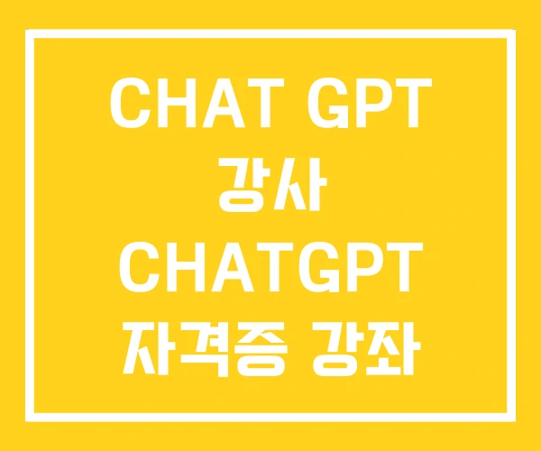 CHAT GPT 강사 CHATGPT 자격증 강좌