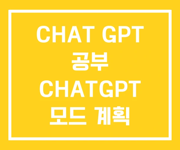 CHAT GPT 공부 CHATGPT 모드 계획