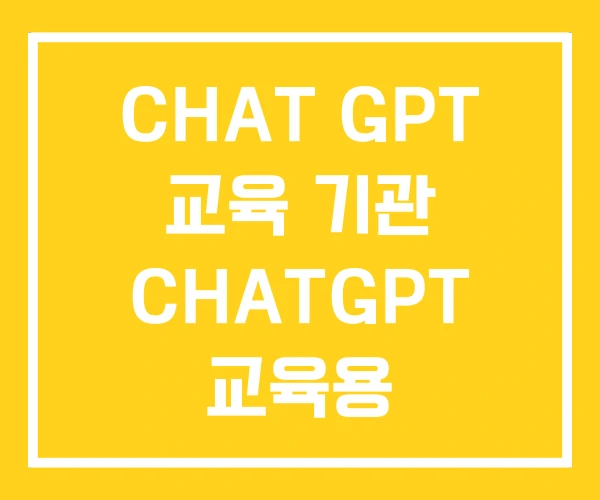 CHAT GPT 교육 기관 CHATGPT 교육용 CHAT GPT 교육 기관 CHATGPT 교육용