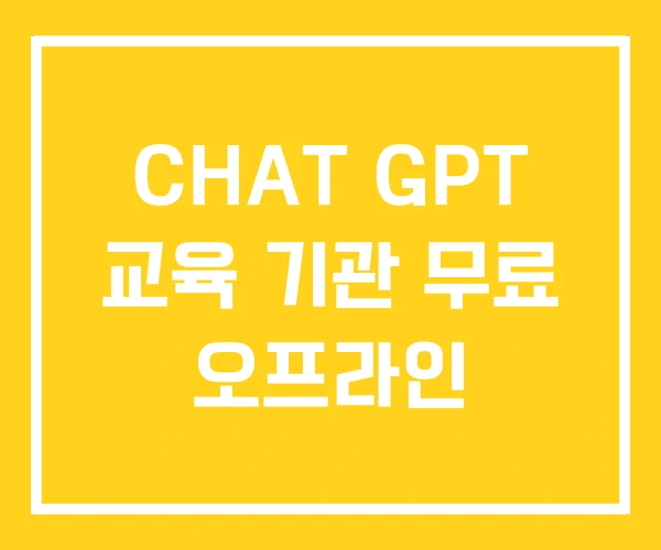 CHAT GPT 교육 기관 무료 오프라인