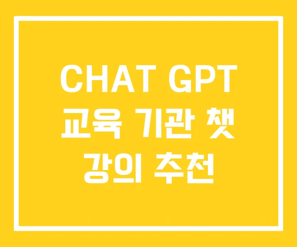 CHAT GPT 교육 기관 챗 강의 추천