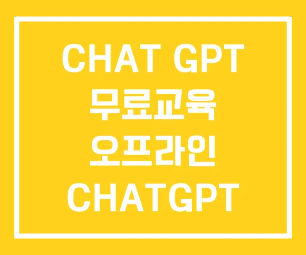 CHAT GPT 무료교육 오프라인 CHATGPT
