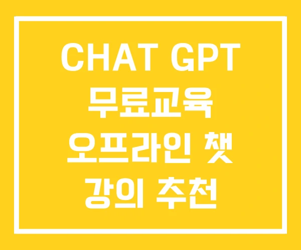 CHAT GPT 무료교육 오프라인 챗 강의 추천