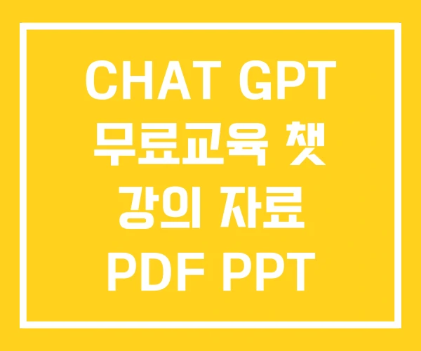 CHAT GPT 무료교육 챗 강의 자료 PDF PPT