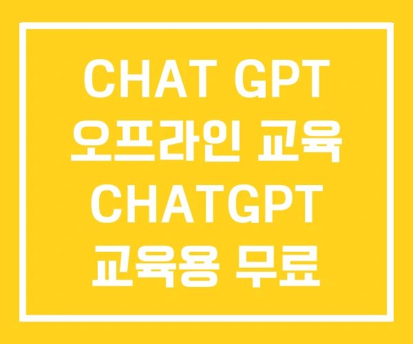 CHAT GPT 오프라인 교육 CHATGPT 교육용 무료