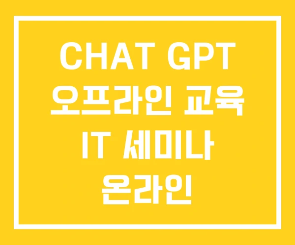 CHAT GPT 오프라인 교육 IT 세미나 온라인