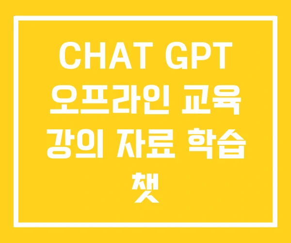 CHAT GPT 오프라인 교육 강의 자료 학습 챗 CHAT GPT 오프라인 교육 강의 자료 학습 챗