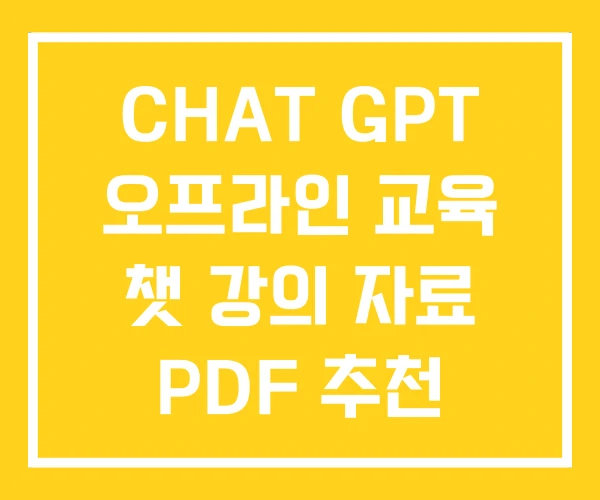 CHAT GPT 오프라인 교육 챗 강의 자료 PDF 추천