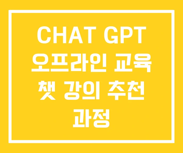 CHAT GPT 오프라인 교육 챗 강의 추천 과정
