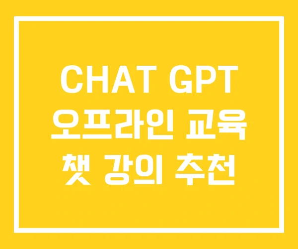 CHAT GPT 오프라인 교육 챗 강의 추천
