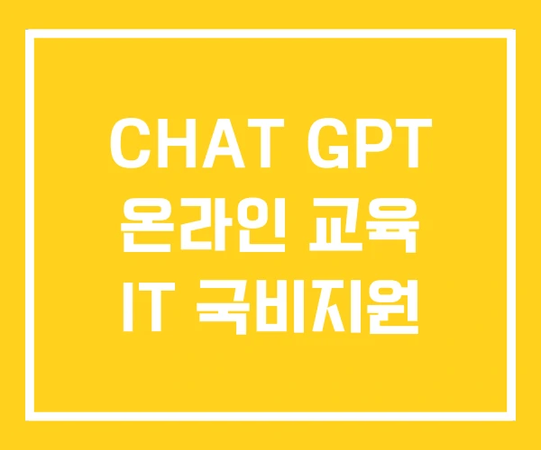 CHAT GPT 온라인 교육 IT 국비지원