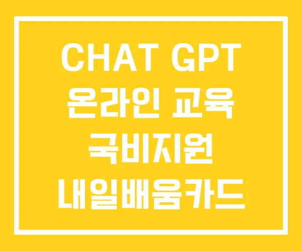 CHAT GPT 온라인 교육 국비지원 내일배움카드 강의