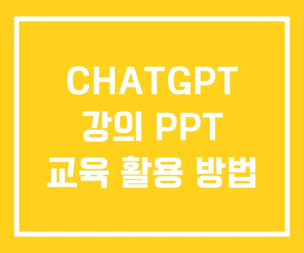 CHATGPT 강의 PPT 교육 활용 방법