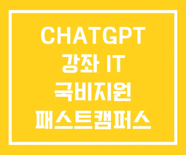 CHATGPT 강좌 IT 국비지원 패스트캠퍼스 CHATGPT 강좌 IT 국비지원 패스트캠퍼스