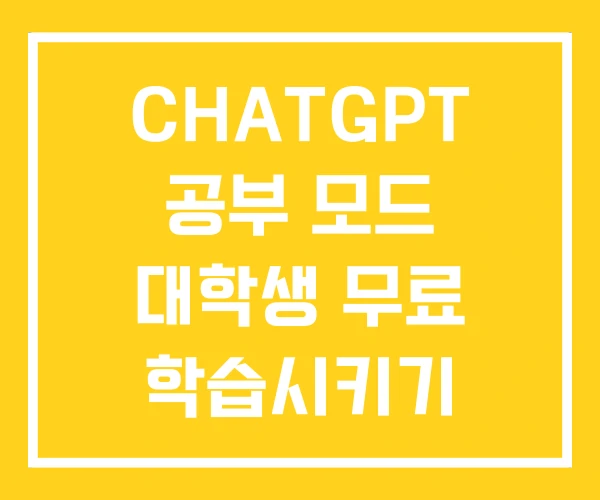 CHATGPT 공부 모드 대학생 무료 학습시키기 CHATGPT 공부 모드 대학생 무료 학습시키기