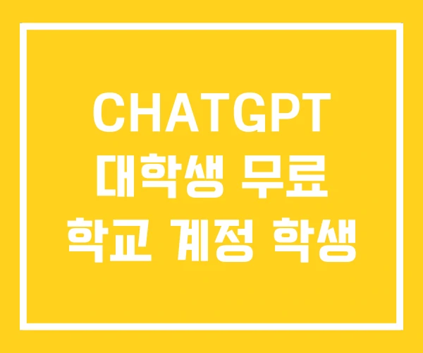 CHATGPT 대학생 무료 학교 계정 학생
